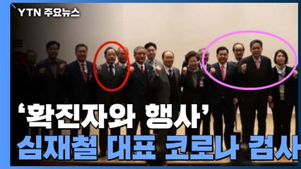 '확진자와 행사' 심재철 원내대표 코로나 검사 / YTN