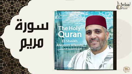 الشيخ العيون الكوشي - سورة مريم