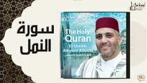 الشيخ العيون الكوشي - سورة النمل