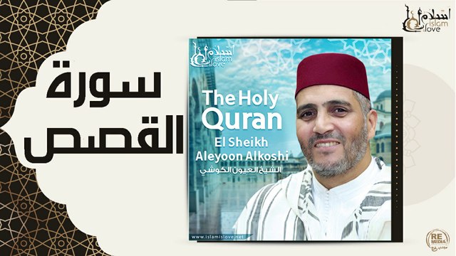 الشيخ العيون الكوشي - سورة القصص