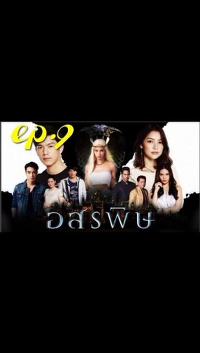 อสรพิษ EP.9 ตอนที่ 9 ย้อนหลัง วันที่ 24 กุมภาพันธ์ 2563
