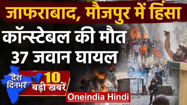 Jafrabad, Maujpur में नागरिकता पर हिंसा, Constable की मौत, 37 जवान Injured |Top news| वनइंडिया हिंदी