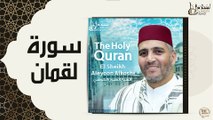 الشيخ العيون الكوشي - سورة لقمان
