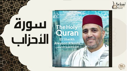 الشيخ العيون الكوشي - سورة الأحزاب