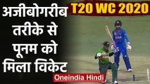 India vs Bangladesh, T20 WC 2020 : Poonam Yadav removes Sanjida Islam |वनइंडिया हिंदी