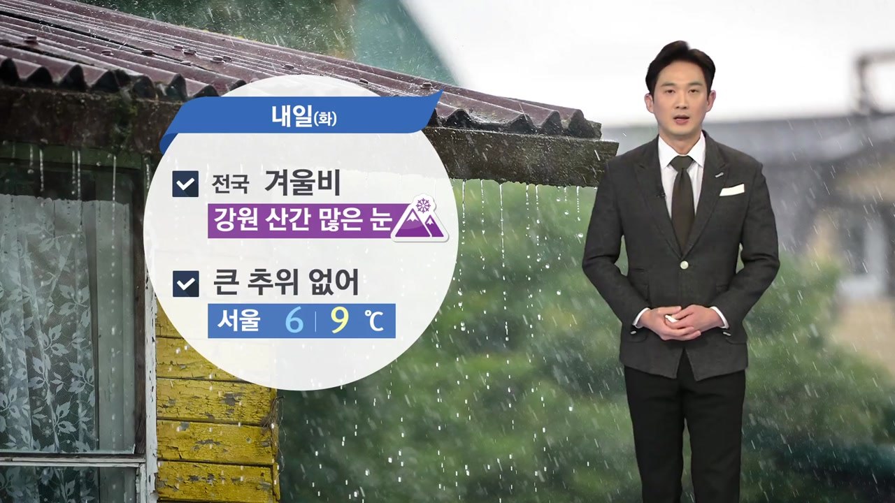 [날씨] 겨울비 시작...충청 이남 돌풍·벼락 / YTN