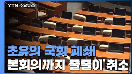 초유의 국회 폐쇄...본회의까지 줄줄이 취소 / YTN