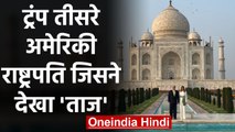 Namaste Trump: Taj Mahal देखने वाले Donald Trump तीसरे अमेरिकी राष्ट्रपति  |वनइंडिया हिंदी
