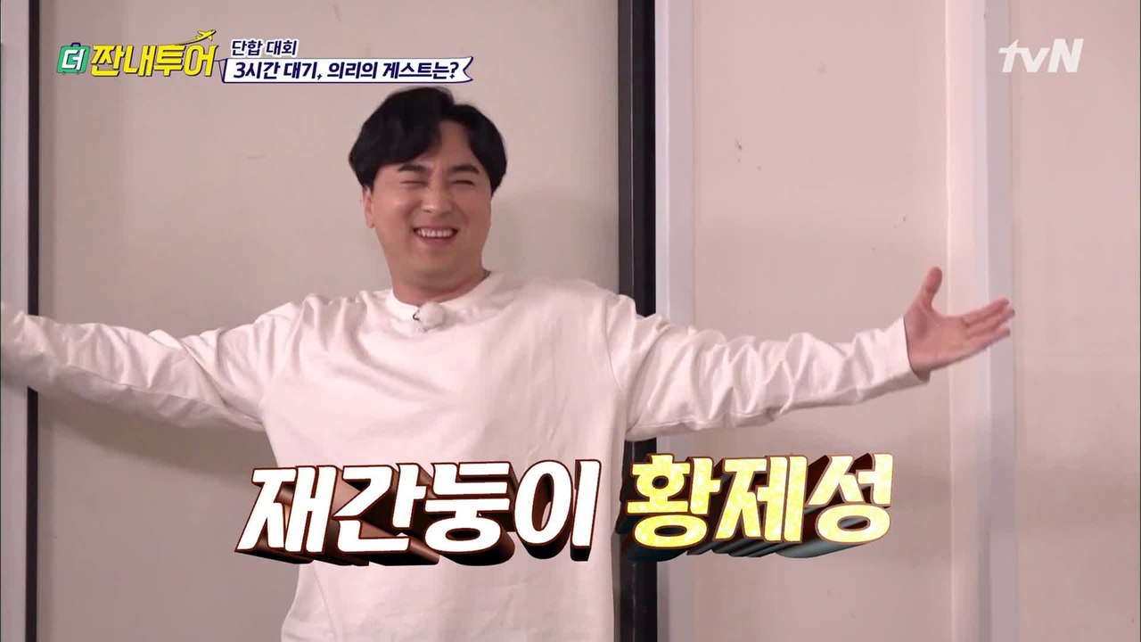 더 짠내투어 단합대회! 준호 팀 히든카드 황제성 등장?!