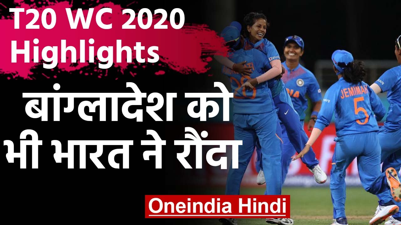 IND vs BAN Highlights,T20 WC 2020:Poonam Yadav, Shafali Verma shines in India's win |वनइंडिया हिंदी