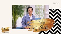 تعرفي على تراند الشعر والماكياج لهذا الموسم