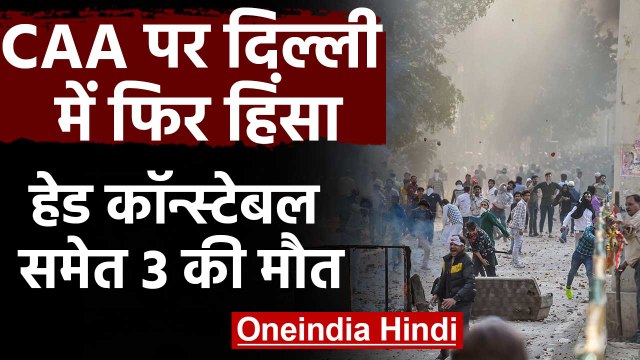 CAA Protest: Maujpur Violence में Head Constable के बाद दो Civilian ने भी तोड़ा दम |वनइंडिया हिंदी