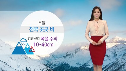 [날씨] 전국 겨울비...강원산간 최고 40cm 폭설 / YTN