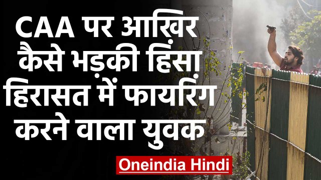 CAA Protest: Jafrabad, Maujpur में भड़की हिंसा, हिरासत में firing करने वाला युवक | वनइंडिया हिंदी