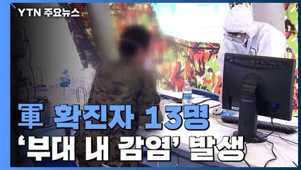 군 확진자 13명으로 증가...'부대 내 감염' 발생 / YTN