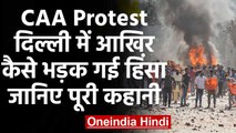CAA Protest:Jafrabad, Maujpur, Bhajanpura में कैसे भड़की हिंसा, जानिए पूरी कहानी | वनइंडिया हिंदी