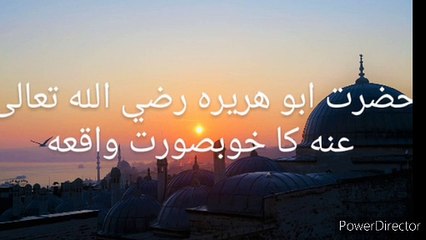 Hazrat e Abu Huraira Raziallaho ta ala anho ka khoobsurat waqia