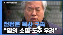 '선거법 위반' 전광훈 목사 구속...