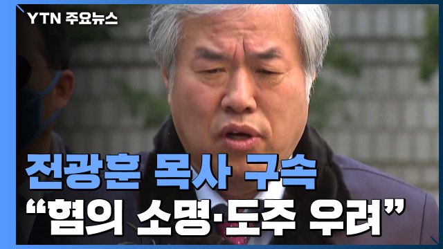 '선거법 위반' 전광훈 목사 구속... 혐의 소명·도주 우려 / YTN