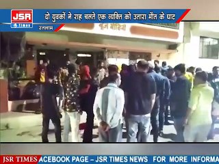 Descargar video: दो युवकों ने मिलकर राह चलते एक व्यक्ति को उतारा मौत के घाट