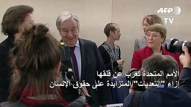غوتيريش يدعو الى التحرك في مواجهة التعديات على حقوق الإنسان في العالم