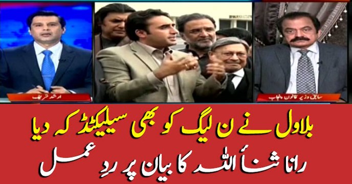 Bilawal terms PMLN 'selected', Rana Sana Ullah reacts