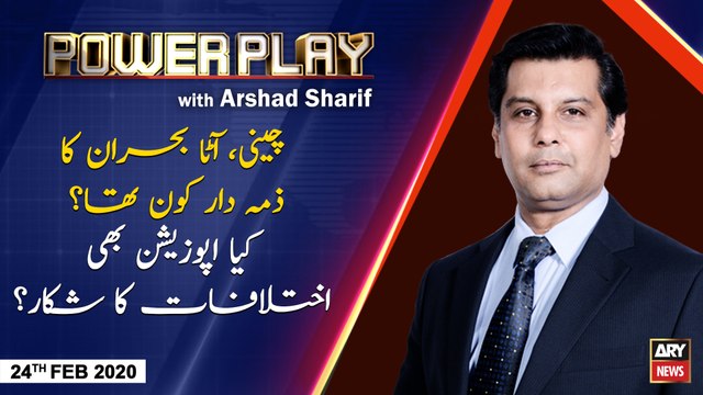 Power Play | Arshad Sharif | ARYNews | 24 FEBURARY 2020