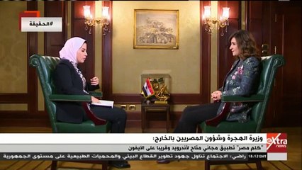 وزيرة الهجرة لـ"الحقيقة": عام 2020 سيشهد مؤتمر مصر تستطيع بالصناعة