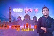 Sahara Te Futlo Re Phool - Si Sadhin - Bangla Islamic Song 2020 - Nazrul Songeet - Bangla Ham Naat