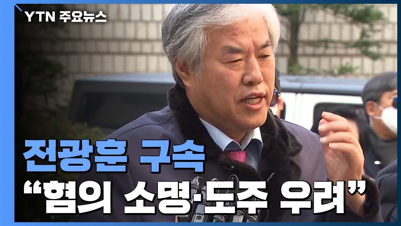 '선거법 위반' 전광훈 목사 구속..."혐의 소명·도주 우려" / YTN