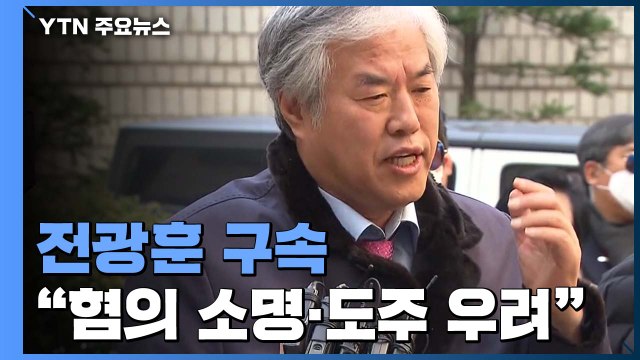 '선거법 위반' 전광훈 목사 구속... 혐의 소명·도주 우려 / YTN