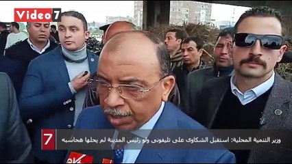 وزير التنمية المحلية: استقبل الشكاوى على تليفونى ولو رئيس المدينة لم يحلها هحاسبه