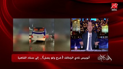 عمرو أديب: تألمت جدا من المشهد وإننا وصلنا للمستوى ده.. والناشئين في الأتوبيس بنعلمهم إيه!!