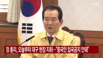 [YTN 실시간뉴스] 정 총리, 오늘부터 대구 현장 지휘...