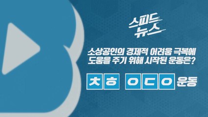 [스피드뉴스] 소상공인의 경제적 어려움 극복에 도움을 주기 위한 운동 / YTN