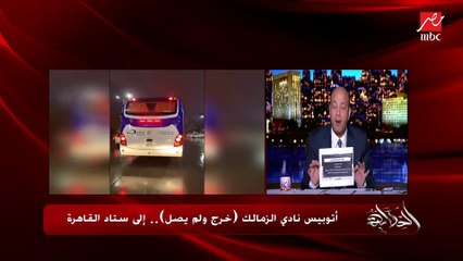 عمرو أديب: عاوزين نعرف من الداخلية الاتوبيس ماعرفش يوصل أو تعثر ولا قعد يلف الحلزونة ياما الحلزونة