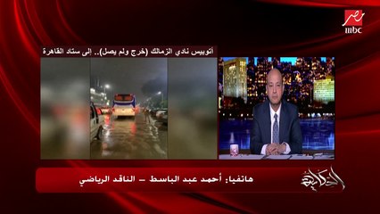 تفاصيل جديدة ومفاجآت في أزمة أتوبيس نادي الزمالك