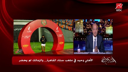 عمرو أديب عن قمة الأهلي والزمالك: مشهد بايخ ومفهوش احترام وأنا مابخافش