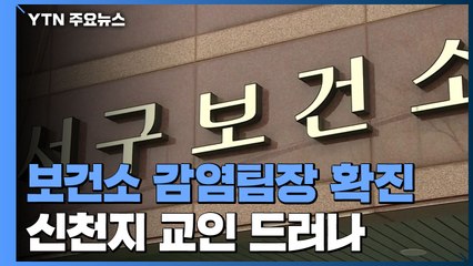 보건소 감염팀장 확진...뒤늦게 신천지 교인 드러나 / YTN