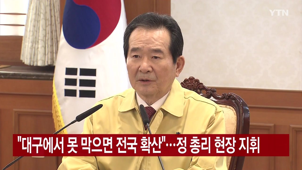 [YTN 실시간뉴스] "대구에서 못 막으면 전국 확산"...정 총리 현장 지휘 / YTN