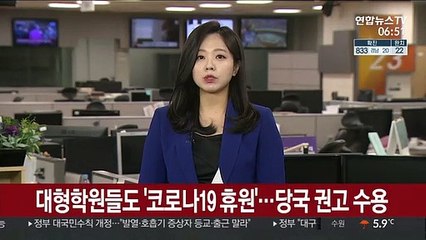 대형학원들도 '코로나19 휴원'…당국 권고 수용