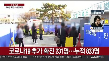 코로나19 국내 확진자 833명…사망자 8명
