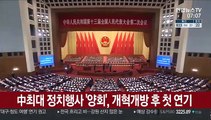 中 최대 정치행사 '양회' 연기…개혁개방 후 첫 연기