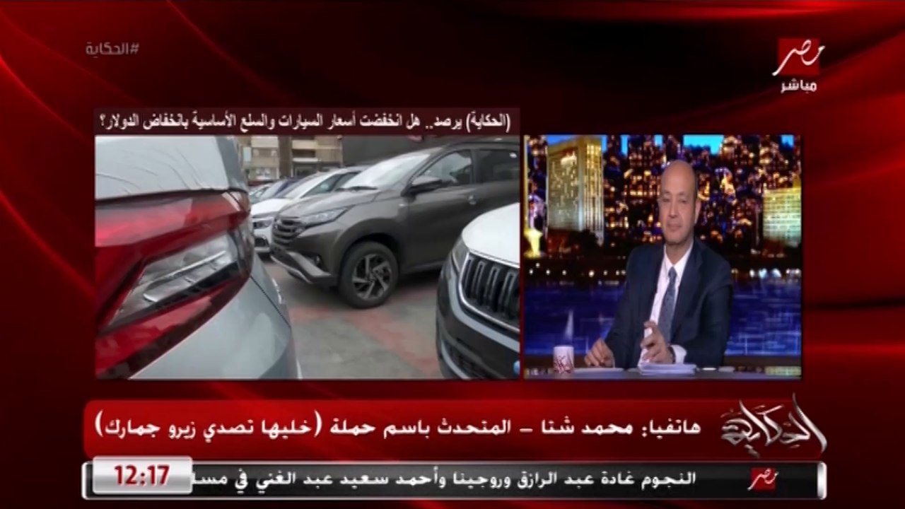 المتحدث باسم حملة خليها تصدي زيرو جمارك يكشف موقف تأثير كورونا على أسعار المنتجات والسيارات القادمة من الصين