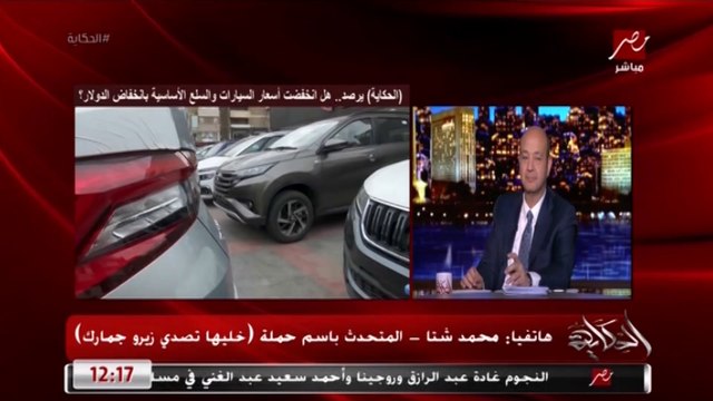 المتحدث باسم حملة خليها تصدي زيرو جمارك يكشف موقف تأثير كورونا على أسعار المنتجات والسيارات القادمة من الصين