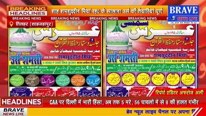 Tilhar : शाह शमसुद्दीन मियां रह0 अलैह के सालाना उर्स की तैयारियां पूर्ण, उर्स सात मार्च से होगा शुरू | BRAVE NEWS LIVE
