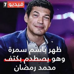 "أنا هوريك".. ماذا بين باسم سمرة ومحمد رمضان؟