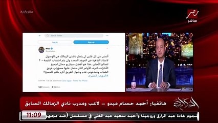 ميدو لـ "عمرو أديب": قرارات الجبلاية تجاه الزمالك تاريخية ولأول مرة يتم اتخاذها