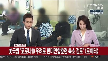 [속보] 美국방 "코로나19 우려로 한미연합훈련 축소 검토"