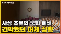 [자막뉴스] 사상 초유의 국회 폐쇄...긴박했던 어제 상황 / YTN